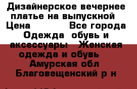 Дизайнерское вечернее платье на выпускной › Цена ­ 9 000 - Все города Одежда, обувь и аксессуары » Женская одежда и обувь   . Амурская обл.,Благовещенский р-н